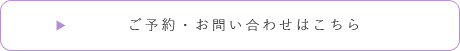 ご予約・お問い合わせ