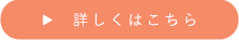 リトリート詳しくはこちら