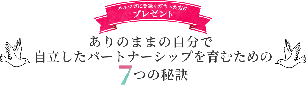 自立したパートナーシップを育むための７つの秘訣プレゼント