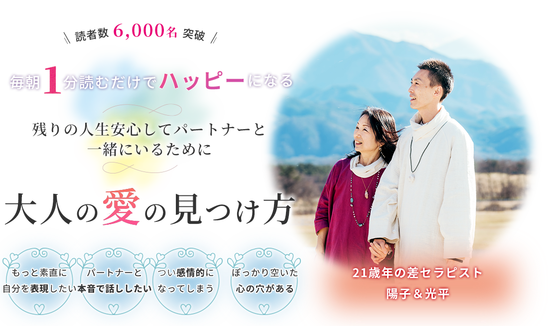 毎朝1分読むだけでハッピーになる、自立したパートナーシップを育むための７つの秘訣