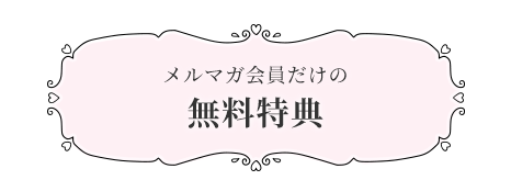 メルマガ会員だけの無料特典