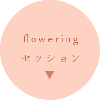 floweringセッション