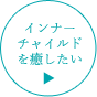 インナーチャイルドを癒したい