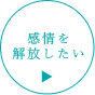 感情を解放したい