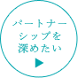 パートナーシップを深めたい