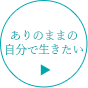 ありのままの自分で生きたい