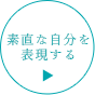 素直な自分を表現する