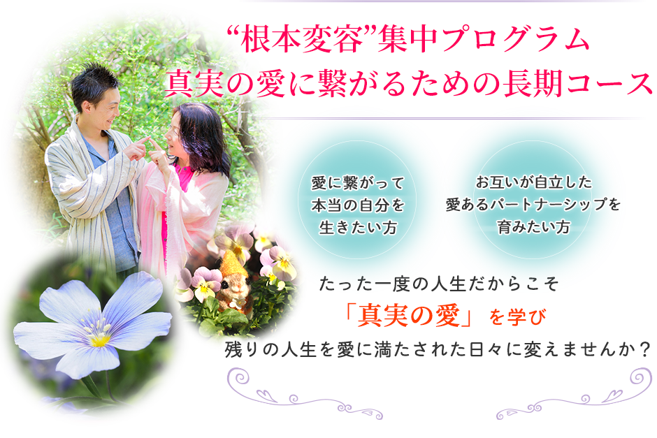 “根本変容”集中プログラム　愛で生きるあなたになる旅