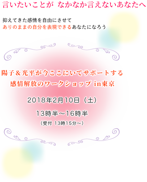 言いたいことが  なかなか言えないあなたへ 抑えてきた感情を自由にさせて
ありのままの自分を表現できるあなたになろう