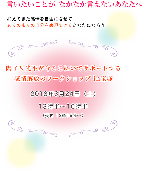 言いたいことが  なかなか言えないあなたへ 抑えてきた感情を自由にさせて
本音を言えるあなたになろう